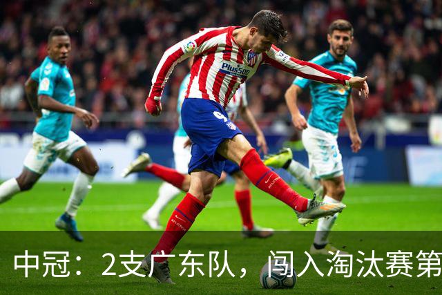 中冠:2支广东队,闯入淘汰赛第二轮!广东吴川青年3-2邢台沙河万率