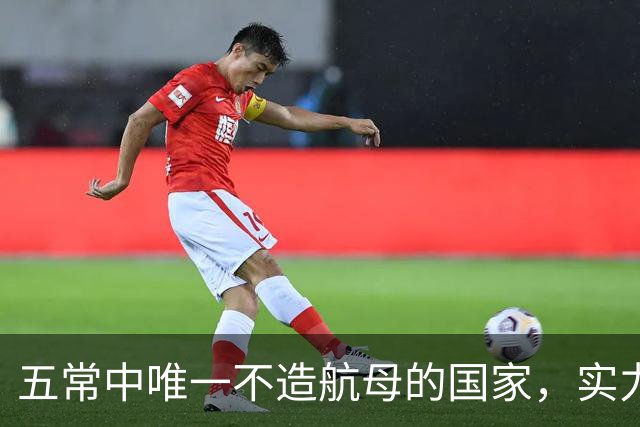 五常中唯一不造航母的国家，实力并不输于中国，让美国不敢轻视