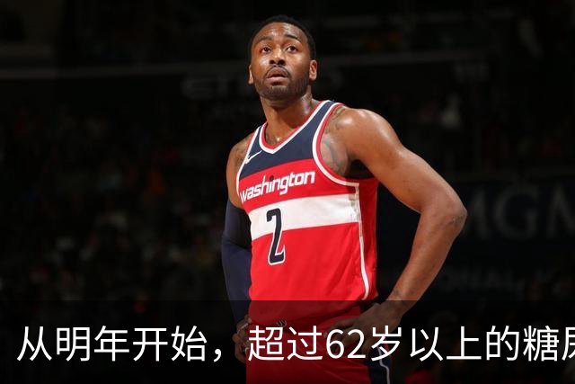 从明年开始，超过62岁以上的糖尿病患者，一定要做好这7个准备