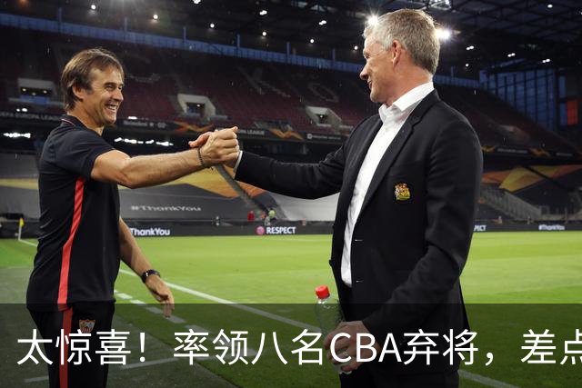 太惊喜！率领八名CBA弃将，差点击败三冠王，球迷让他当国帅