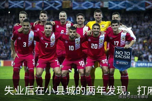失业后在小县城的两年发现，打麻将和性生活才是普通人底色！