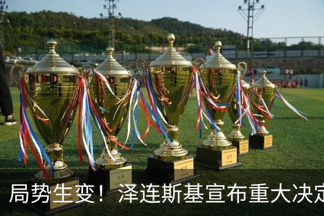 局势生变！泽连斯基宣布重大决定，中方罕见表态，美欧措手不及