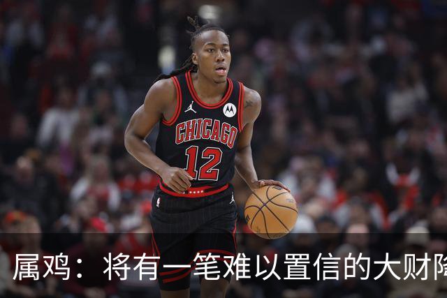 属鸡：将有一笔难以置信的大财降临，2027年，你要乐开花！