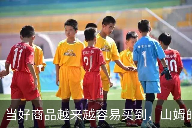 当好商品越来越容易买到，山姆的260元会员费还意味着什么？
