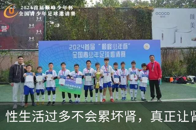 性生活过多不会"累"坏肾，真正让肾报废的事可能每天都在做