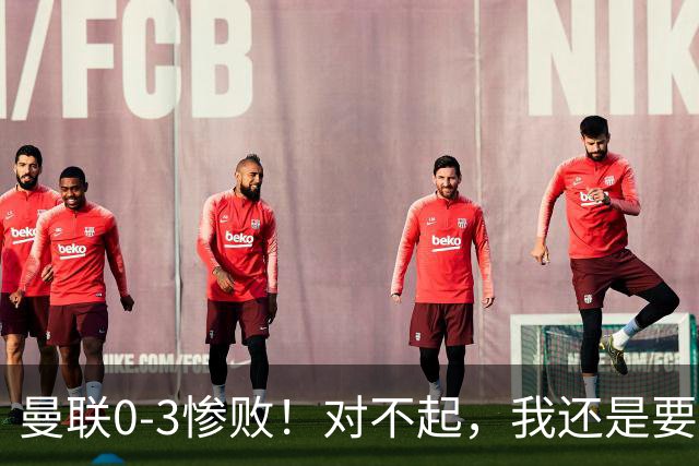曼联0-3惨败！对不起，我还是要支持卡里克