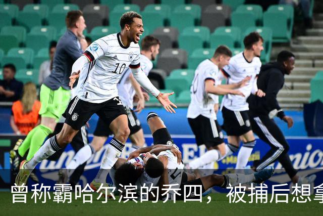 曾称霸哈尔滨的乔四，被捕后想拿十亿买命，结果怎样了？