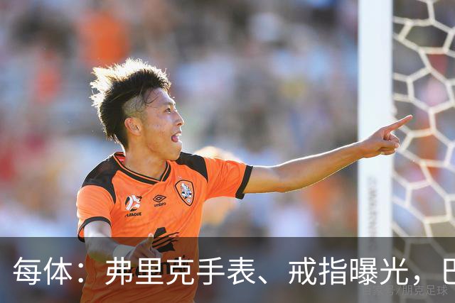 每体：弗里克手表、戒指曝光，巴萨靠数据监测球员