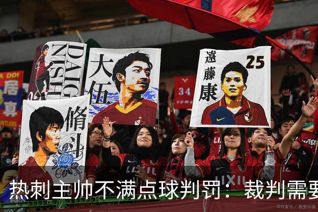 热刺主帅不满点球判罚：裁判需要更多支持，标准比去年更差