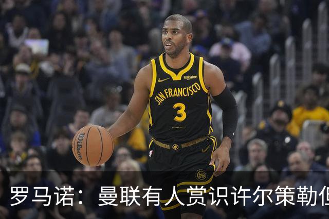 罗马诺：曼联有人赏识许尔策勒但也就仅此而已，双方没有谈判
