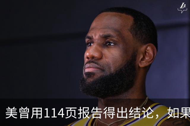 美曾用114页报告得出结论，如果和中国开战，战争将在一个月内结束