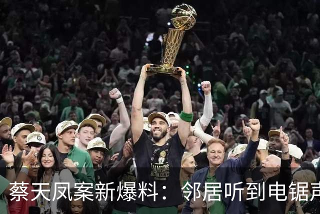 蔡天凤案新爆料：邻居听到电锯声，但无人求救，闻到香味有俩疑点