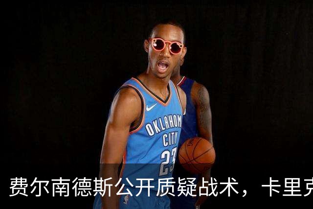 费尔南德斯公开质疑战术，卡里克拒保证其首发与队长袖标