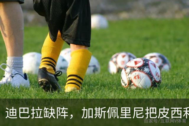 迪巴拉缺阵，加斯佩里尼把皮西利推到马伦身后？