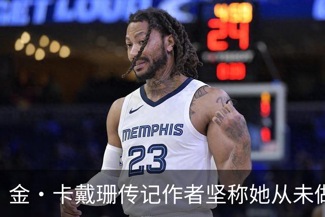 金·卡戴珊传记作者坚称她从未做过侵入性整形：胸臀鼻子都是自己的