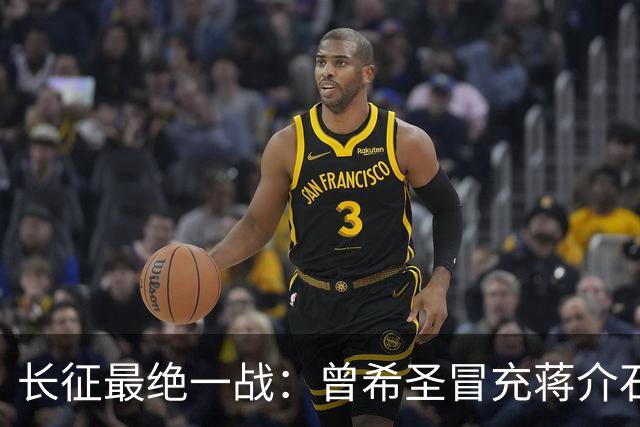 长征最绝一战：曾希圣冒充蒋介石发电报，六个师被一纸空文调走