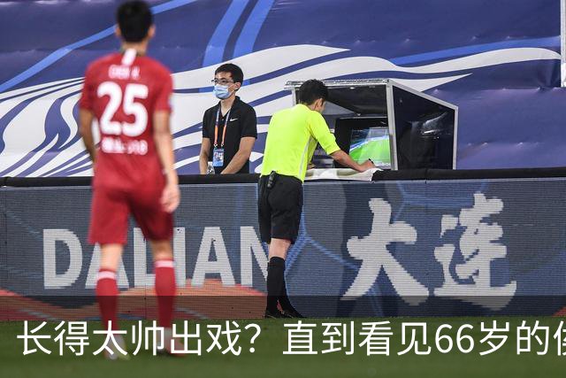 长得太帅出戏？直到看见66岁的侯长荣，才明白他为何能娶“香菱”