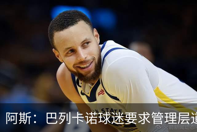 阿斯：巴列卡诺球迷要求管理层道歉、退票并冻结季票价格