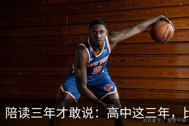 陪读三年才敢说：高中这三年，比分数更重要的是五条底线
