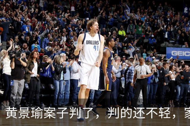 黄景瑜案子判了，判的还不轻，家暴、和迪丽热巴结婚早真相大白