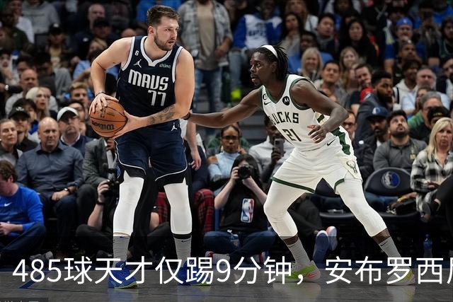 485球天才仅踢9分钟，安布罗西尼劝他学特雷索尔迪