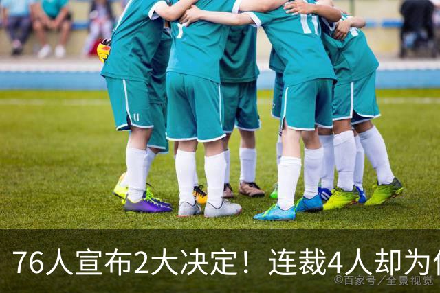 76人宣布2大决定！连裁4人却为何独留法尔？詹姆斯想争冠还需1人