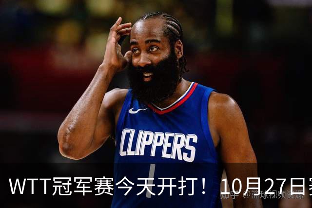WTT冠军赛今天开打！10月27日赛程：孙颖莎首秀，林诗栋陈熠登场